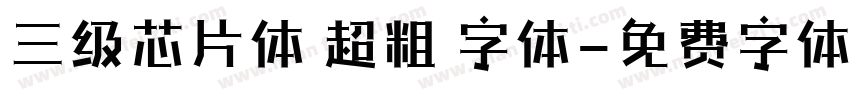 三级芯片体 超粗 字体字体转换